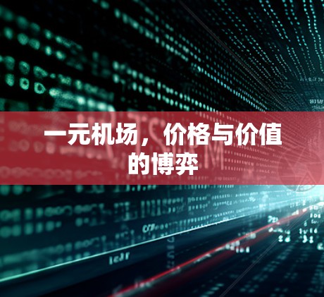 一元机场,价格与价值的博弈 一元机场,价格与价值的博弈