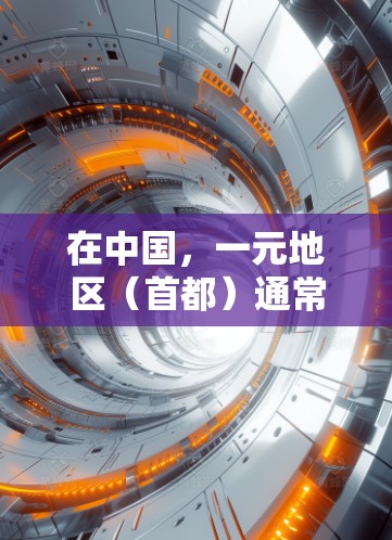 在中国，一元地区（首都）通常有机场，但并不一定是民航机场。民航机场是指用于国际航空的机场，通常指国际航空枢纽。以下是一元地区可能的机场情况