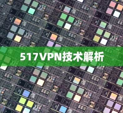 517VPN技术解析