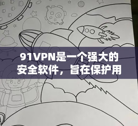 91VPN是一个强大的安全软件,旨在保护用户的数据和隐私。如果你需要试用,可以进行以下步骤 91VPN是一个强大的安全软件,旨在保护用户的数据和隐私。如果你需要试用,可以进行以下步骤