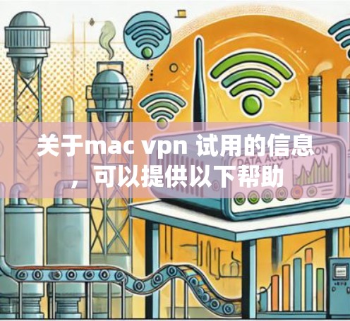 关于mac vpn 试用的信息，可以提供以下帮助