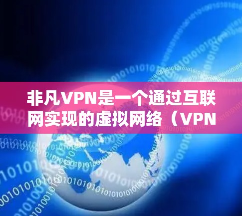 非凡VPN是一个通过互联网实现的虚拟网络(VPN)技术,允许用户在安全的网络环境中访问外部网络。试用3天意味着用户可以在试用期内使用该服务,通常包括注册、登录、配置设备和选择VPN类型等功能 非凡VPN是一个通过互联网实现的虚拟网络(VPN)技术,允许用户在安全的网络环境中访问外部网络。试用3天意味着用户可以在试用期内使用该服务,通常包括注册、登录、配置设备和选择VPN类型等功能