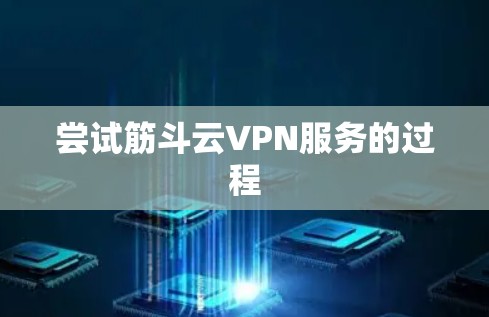尝试筋斗云VPN服务的过程 尝试筋斗云VPN服务的过程