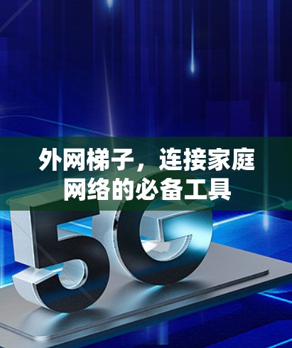 外网梯子，连接家庭网络的必备工具