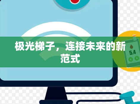 极光梯子,连接未来的新范式 极光梯子,连接未来的新范式