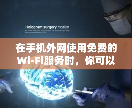 在手机外网使用免费的Wi-Fi服务时，你可以考虑以下几种方式
