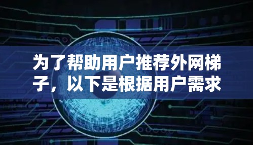 为了帮助用户推荐外网梯子，以下是根据用户需求整理的几种推荐选择，每款都考虑到了稳定性、耐用性、安装位置、重量承受能力以及其他辅助功能