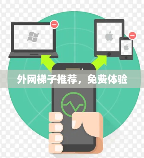 外网梯子推荐，免费体验