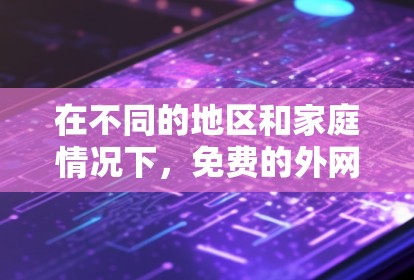 在不同的地区和家庭情况下，免费的外网梯子并不普遍存在。以下是详细的分析和建议