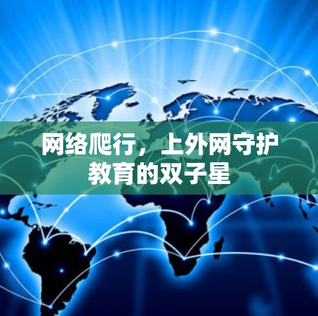 网络爬行，上外网守护教育的双子星