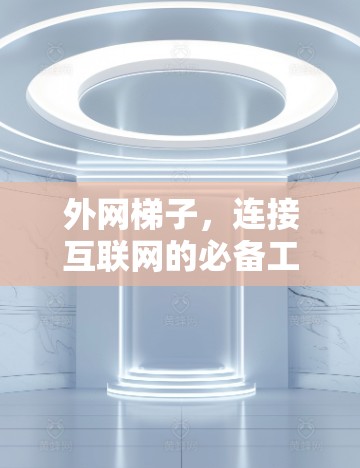 外网梯子，连接互联网的必备工具