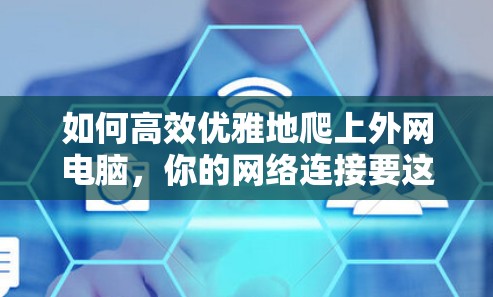 如何高效优雅地爬上外网电脑，你的网络连接要这样管理！