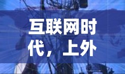 互联网时代，上外网的逻辑