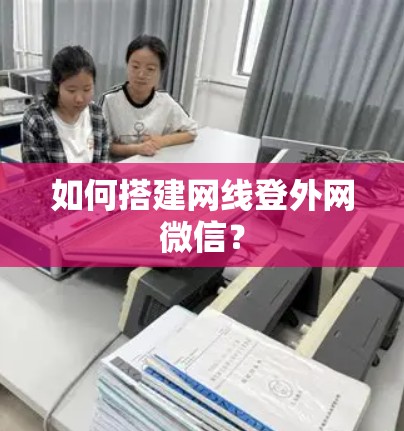 如何搭建网线登外网微信？