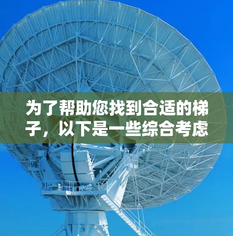 为了帮助您找到合适的梯子，以下是一些综合考虑的因素和推荐信息