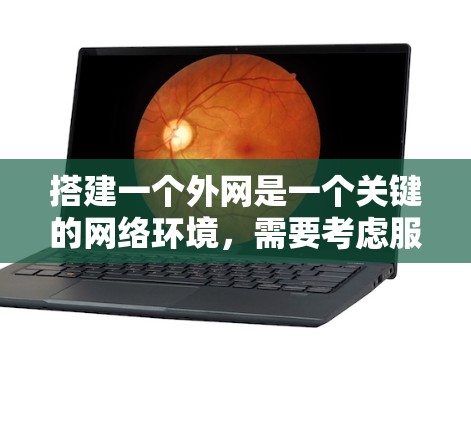 搭建一个外网是一个关键的网络环境,需要考虑服务器、防火墙、网络连接以及设备配置等多个方面。以下是一个结构化的指南,帮助您顺利完成外网搭建 搭建一个外网是一个关键的网络环境,需要考虑服务器、防火墙、网络连接以及设备配置等多个方面。以下是一个结构化的指南,帮助您顺利完成外网搭建