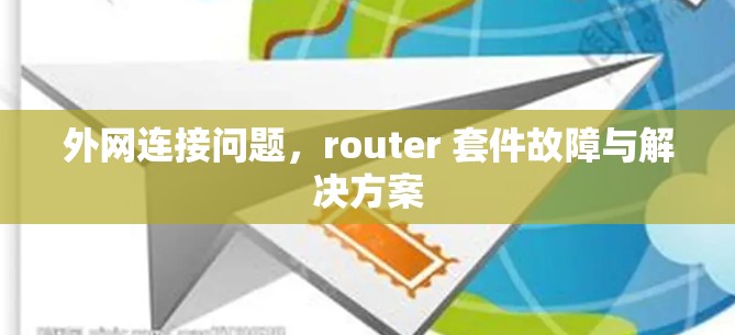 外网连接问题，router 套件故障与解决方案