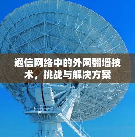 通信网络中的外网翻墙技术，挑战与解决方案