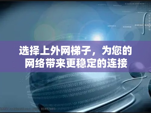 选择上外网梯子，为您的网络带来更稳定的连接