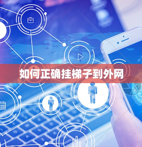 如何正确挂梯子到外网 如何正确挂梯子到外网