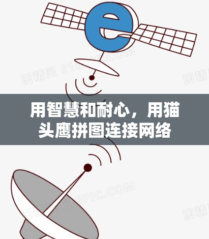 用智慧和耐心，用猫头鹰拼图连接网络