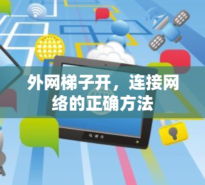 外网梯子开,连接网络的正确方法 外网梯子开,连接网络的正确方法