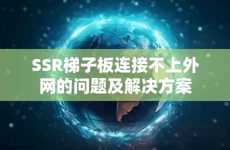 SSR梯子板连接不上外网的问题及解决方案 SSR梯子板连接不上外网的问题及解决方案