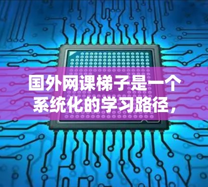 国外网课梯子是一个系统化的学习路径,帮助用户一步步提升知识。以下是一些可靠和有影响力的国外网课平台,供您参考 国外网课梯子是一个系统化的学习路径,帮助用户一步步提升知识。以下是一些可靠和有影响力的国外网课平台,供您参考