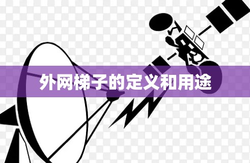 外网梯子的定义和用途 外网梯子的定义和用途