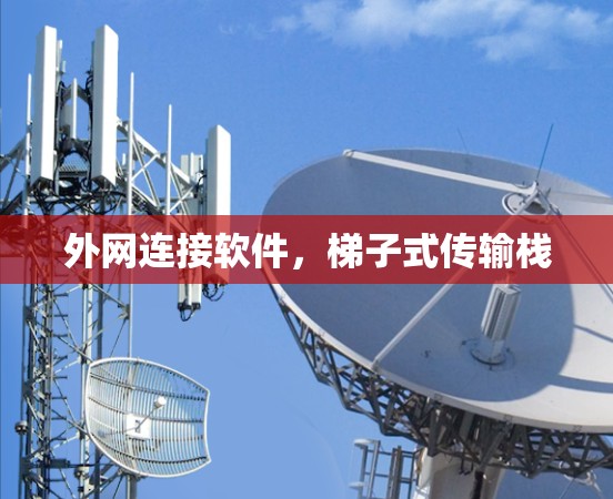 外网连接软件,梯子式传输栈 外网连接软件,梯子式传输栈