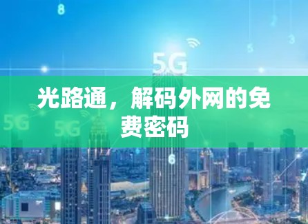 光路通，解码外网的免费密码
