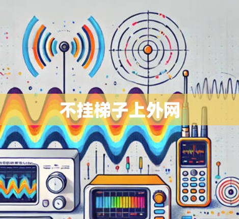 不挂梯子上外网