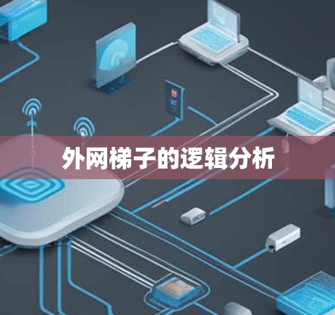 外网梯子的逻辑分析 外网梯子的逻辑分析