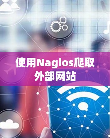 使用Nagios爬取外部网站
