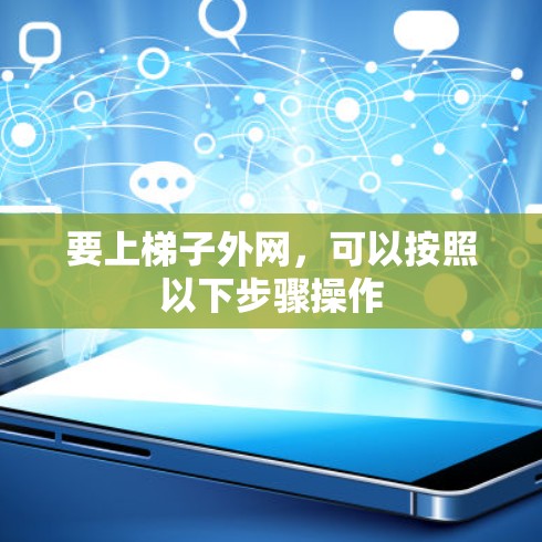 要上梯子外网，可以按照以下步骤操作