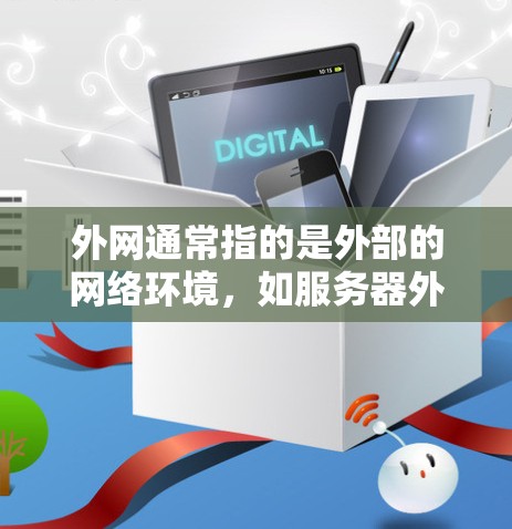 外网通常指的是外部的网络环境，如服务器外网或数据中心。如果您的问题涉及如何通过外部网络访问内部服务器或进行其他操作，请提供更多的上下文信息，以便我更好地帮助您