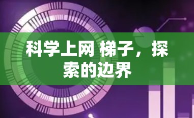 科学上网 梯子，探索的边界