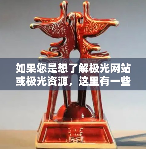 如果您是想了解极光网站或极光资源，这里有一些建议
