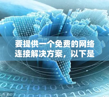 要提供一个免费的网络连接解决方案，以下是一些常见的免费选项，可以帮助您在电脑上自由连接到外网资源