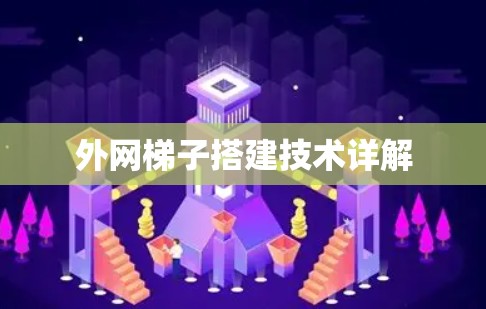 外网梯子搭建技术详解 外网梯子搭建技术详解