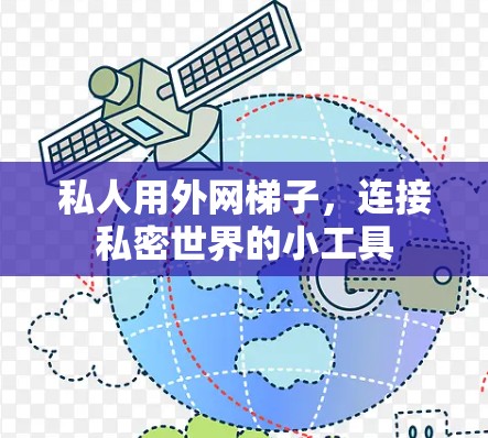 私人用外网梯子,连接私密世界的小工具 私人用外网梯子,连接私密世界的小工具
