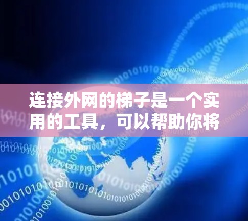 连接外网的梯子是一个实用的工具，可以帮助你将服务器端口连接到外网。以下是详细的步骤和注意事项