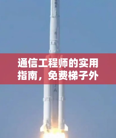 通信工程师的实用指南，免费梯子外网手机选择与使用技巧