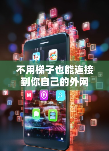 不用梯子也能连接到你自己的外网