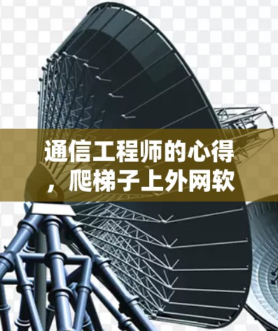 通信工程师的心得，爬梯子上外网软件的使用与优化
