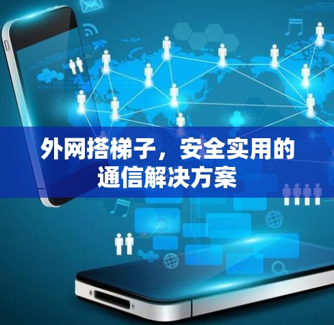 外网搭梯子，安全实用的通信解决方案