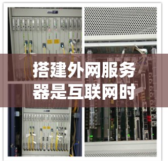 搭建外网服务器是互联网时代的重要技能之一。以下是一些详细且系统化的步骤，帮助您顺利完成外网SSR服务器的搭建
