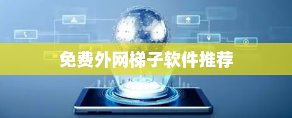 免费外网梯子软件推荐