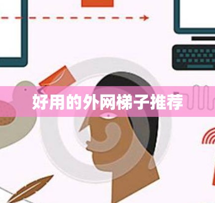 好用的外网梯子推荐