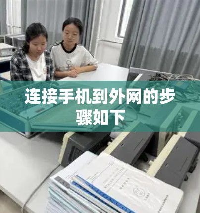 连接手机到外网的步骤如下